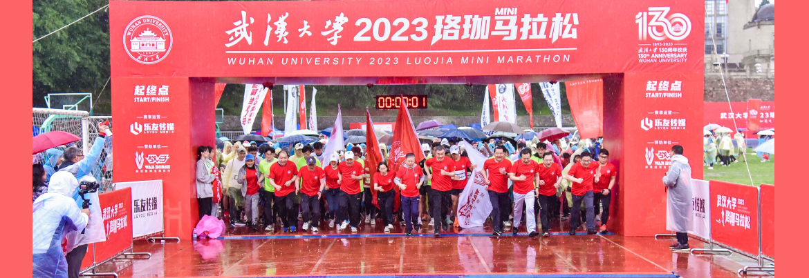 武汉大学2023珞珈MINI马拉松雨中开跑